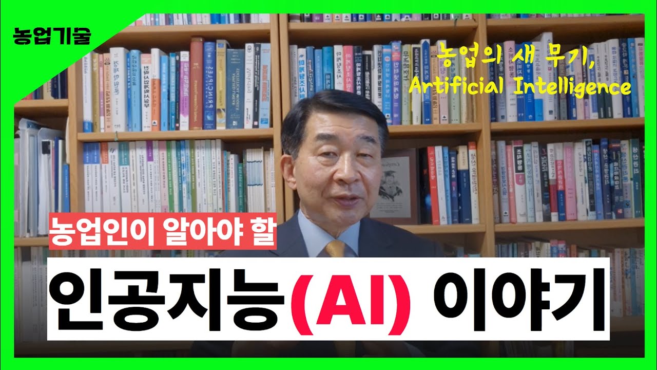 농업인이 알아야 할 인공지능(AI) 이야기!