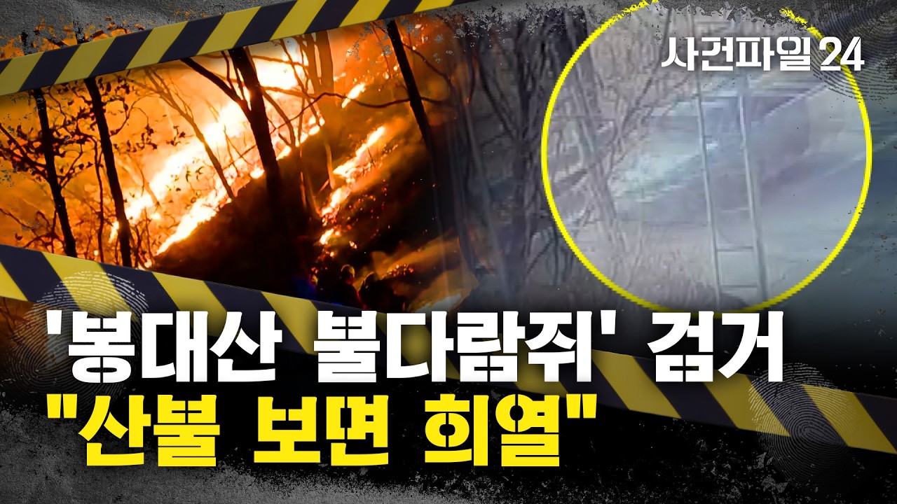 [사건파일24] '현상금 3억' 함양 산불 방화범 '불다람쥐' 검거···