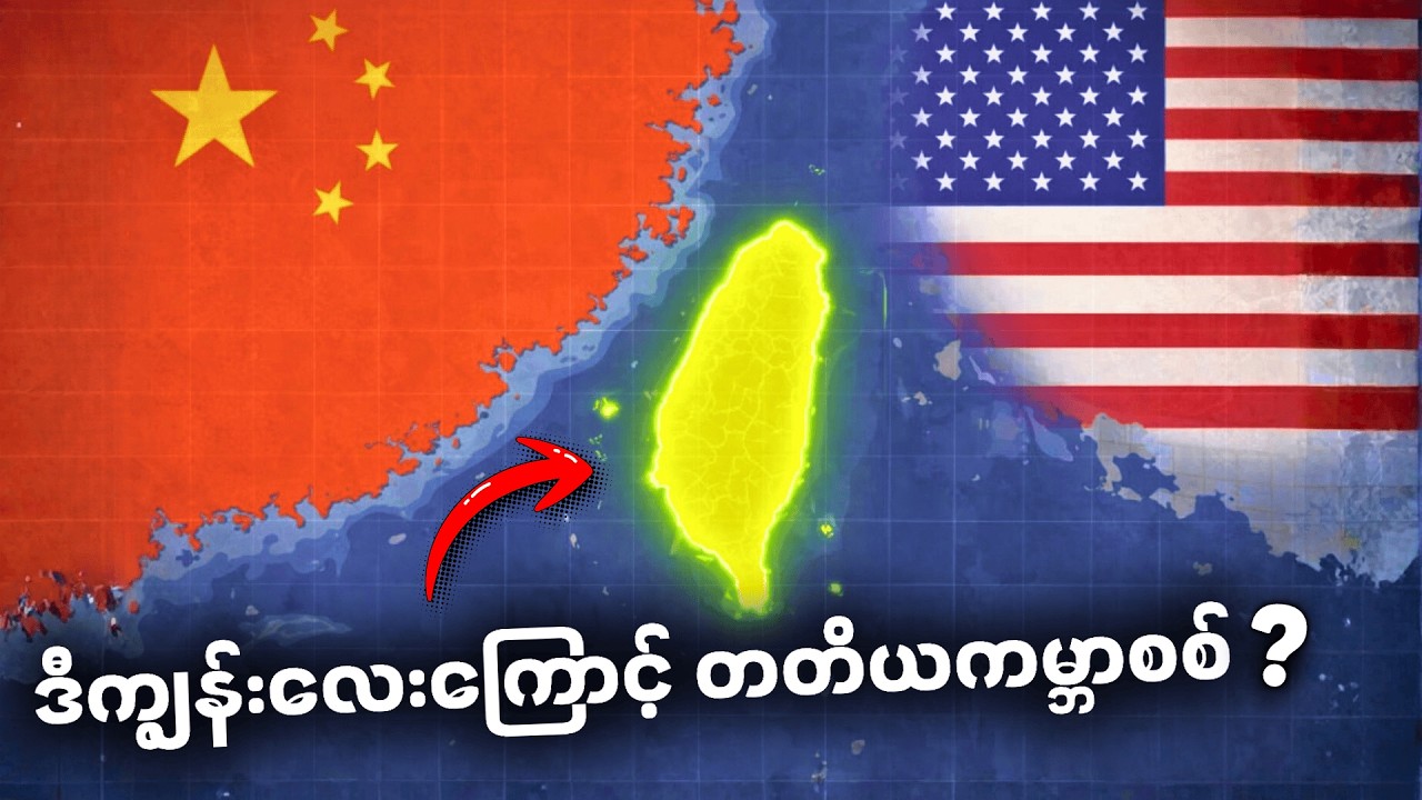 တတိယကမ္ဘာစစ်ကို အစပျိုးနိုင်တဲ့ ကျွန်း - ပဋိပက္ခနောက်ကွယ်က အကြောင်းရင်းအမှန်က ဘာလဲ?