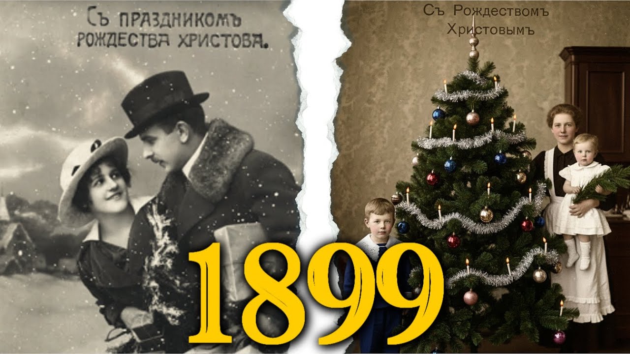 🎄 Ожившее прошлое — Рождество и Новый год более 100 лет назад! ❄✨
