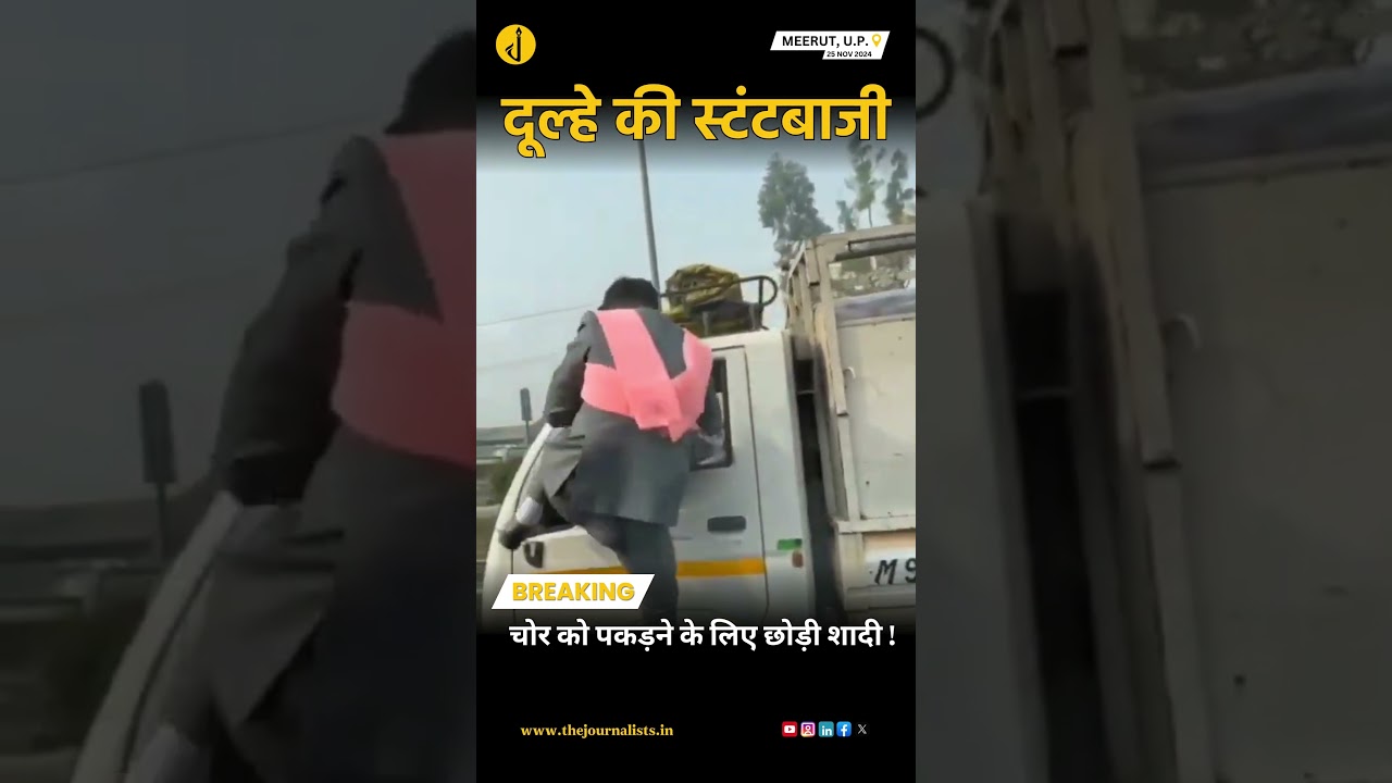 दूल्हा बना हीरो: शादी में चोर को पकड़ने का जबरदस्त एक्शन! #meerat #upnews #thejournalists #news