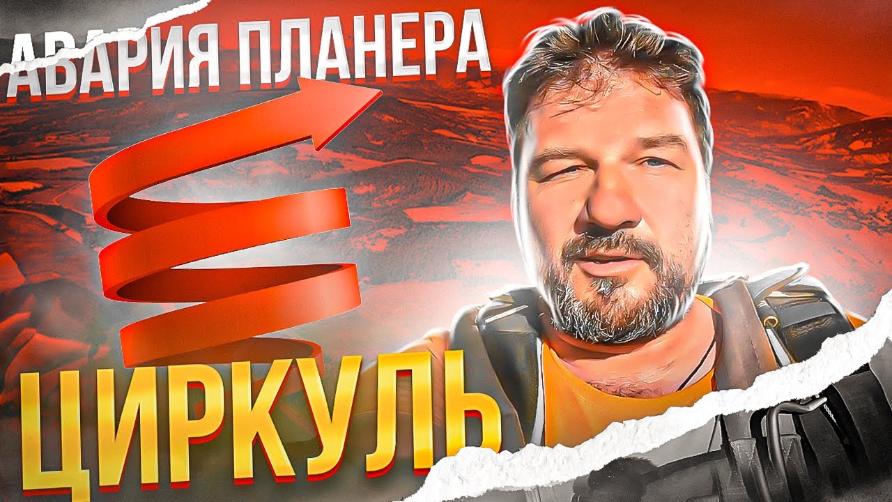 Авария планера - вращение, 