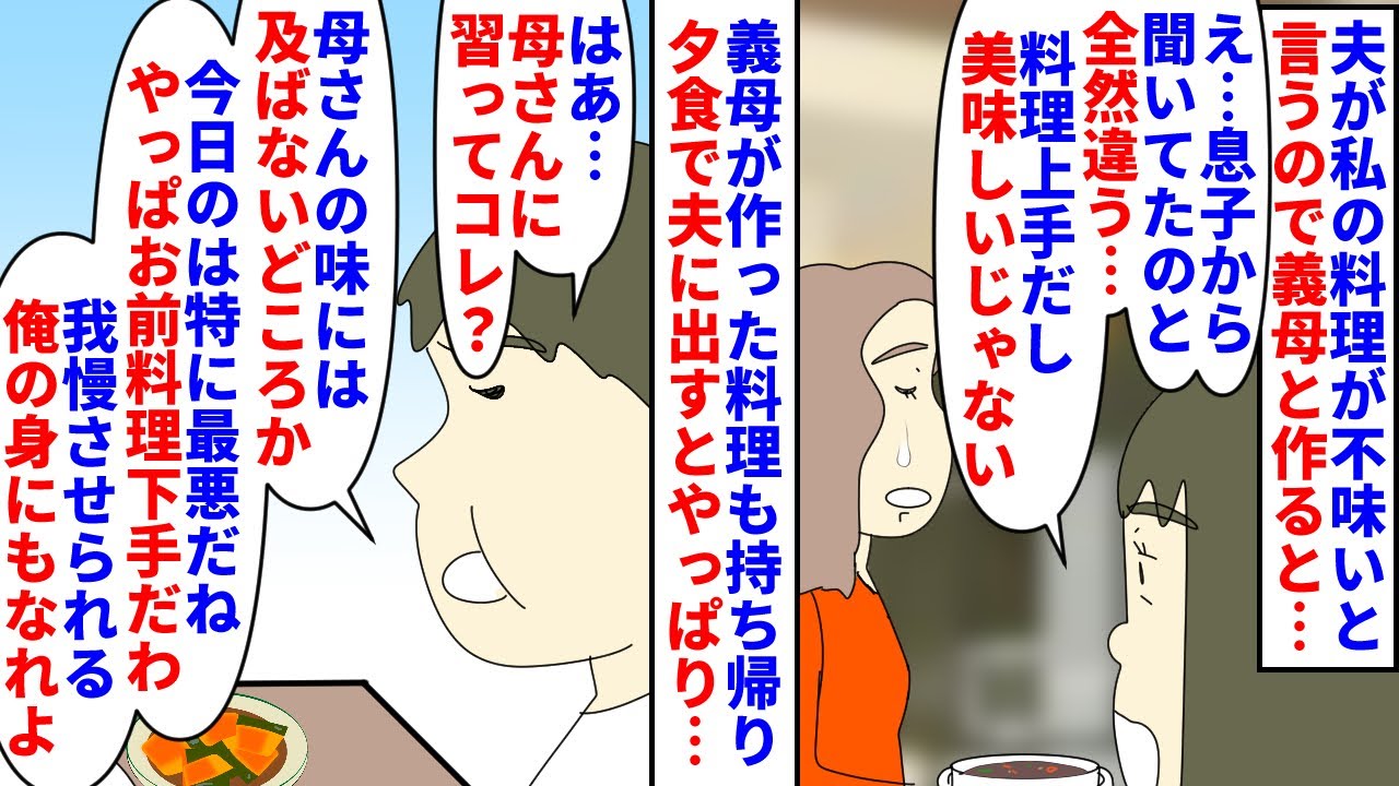 【漫画】夫「メシマズ嫁で辛いわ…母さんの味を習え！」夫が私の料理が不味いというので義母と料理→夫から私がメシマズと聞いてた義母は普通の料理に驚義母が作った料理を持ち帰ると（スカッと漫画）【マンガ動画】