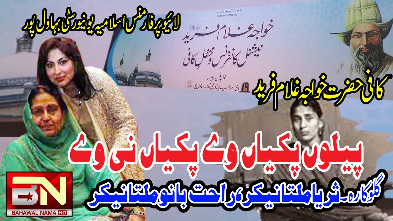 Kafi Khw Fareed Singer Suraiya Multani Rahat Bano  By Bahawalnama Hd