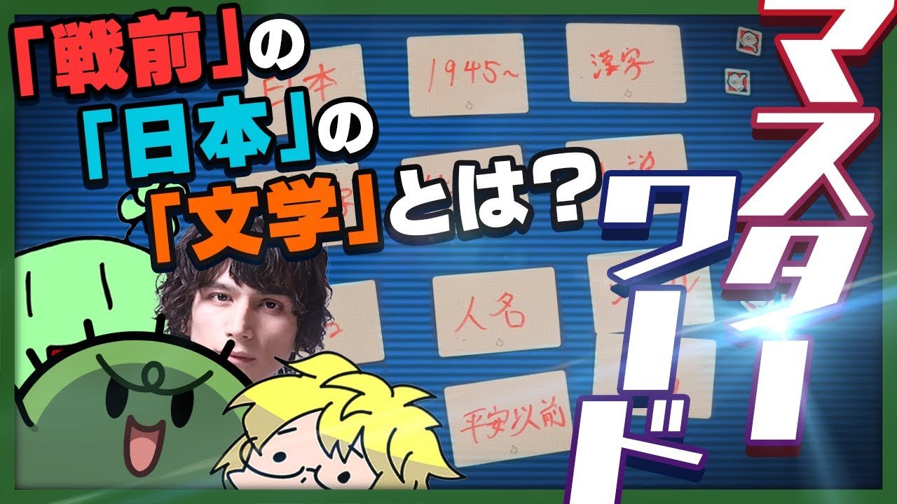 いい感じのヒントで真実の言葉にたどり着け～ってゲーム【マスターワード / ボードゲーム】