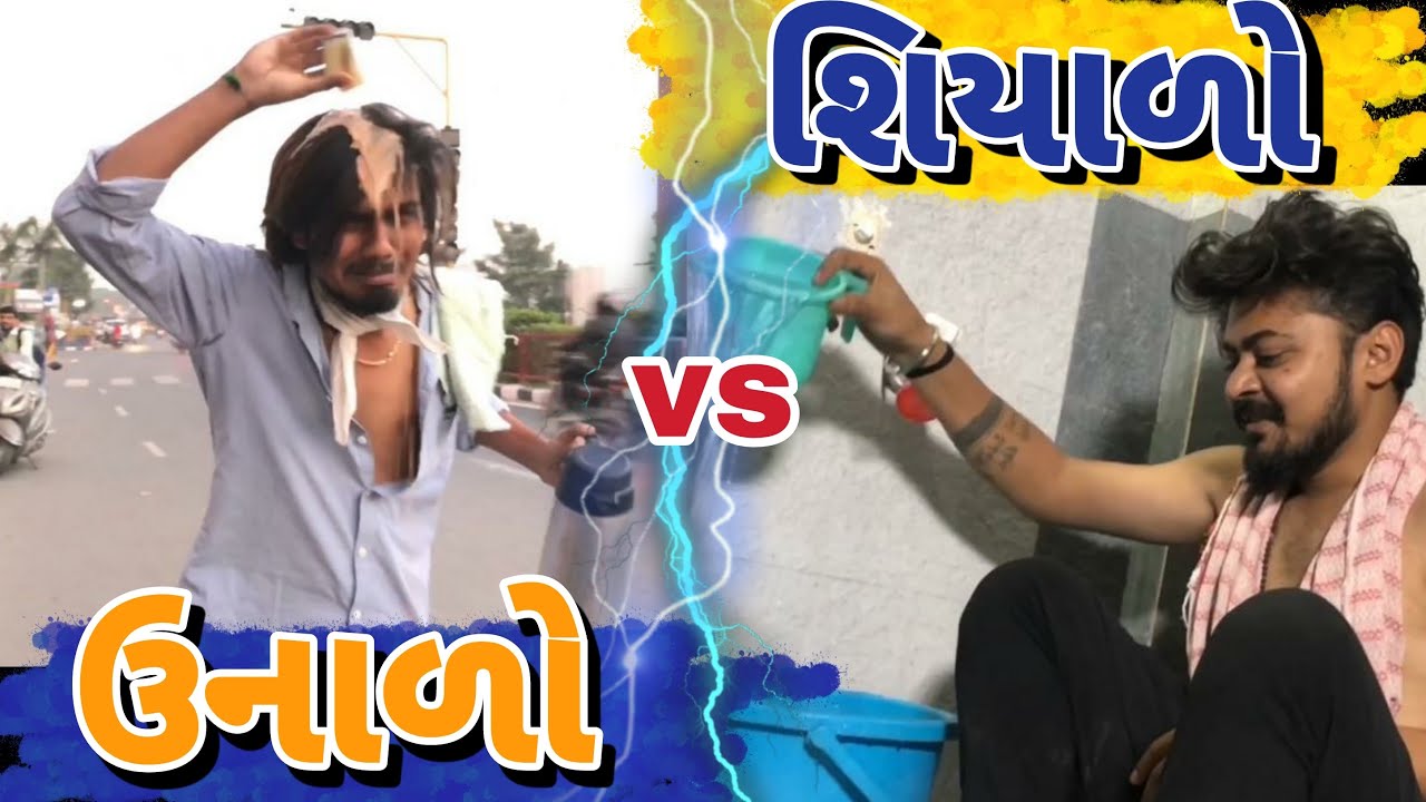 શિયાળો Vs ઉનાળો 😂 || Lalbhai New Comedy Video || Winter Vs Summer || Lalbhai