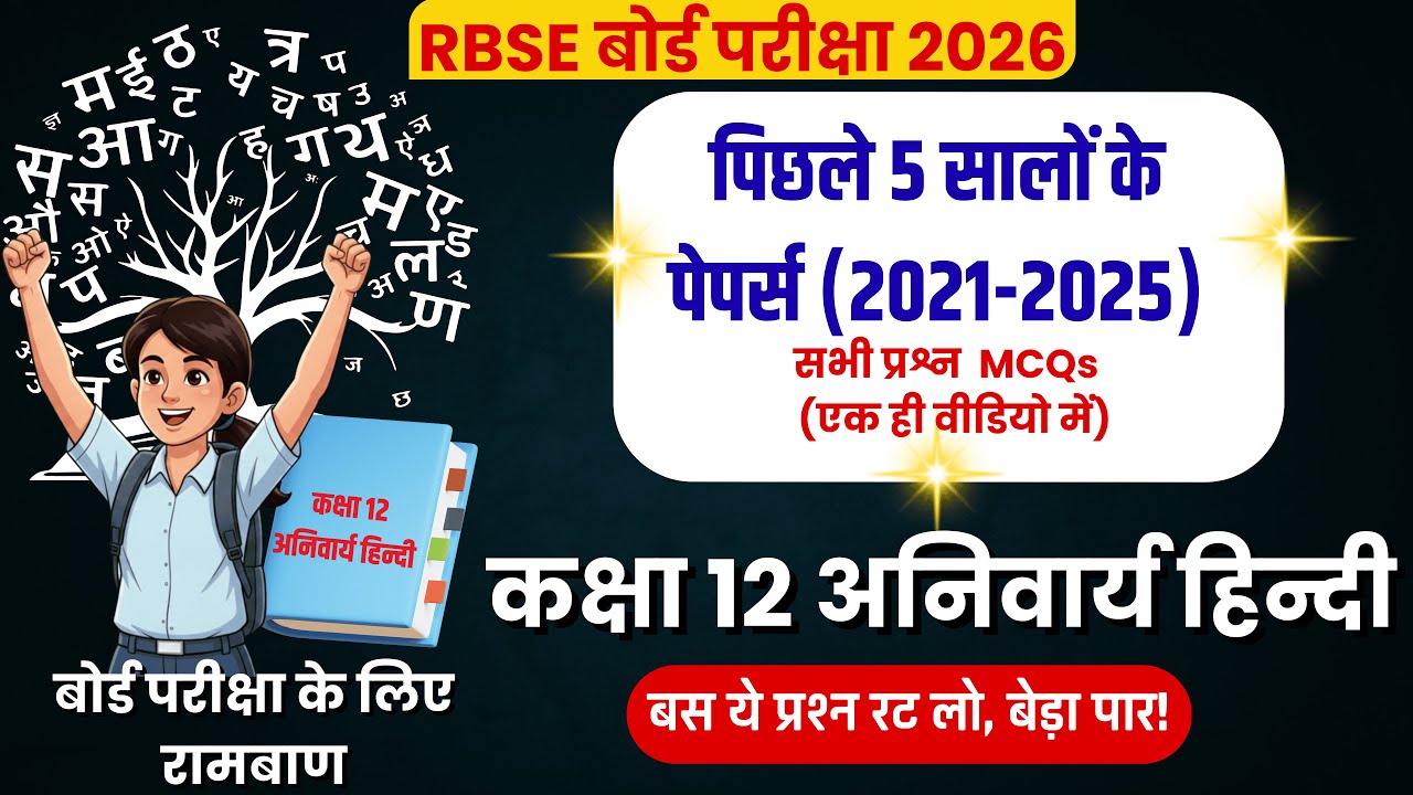 बोर्ड परीक्षा 2026: हिन्दी अनिवार्य के ये 100 प्रश्न रट लो! | 12th Hindi MCQ Marathon Class