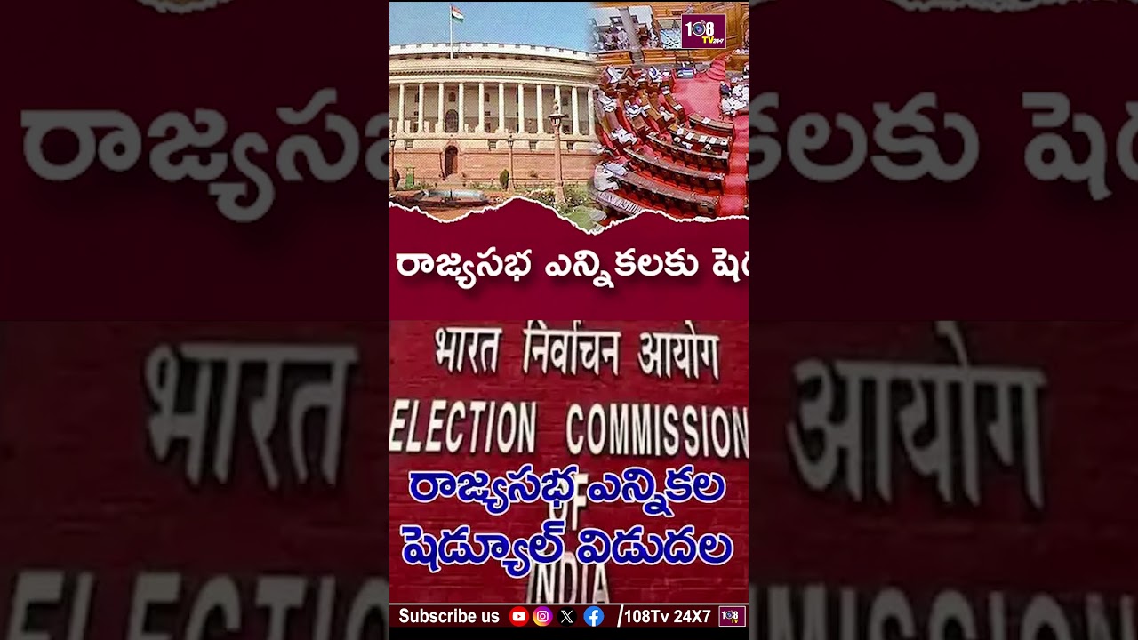 రాజ్యసభ ఎన్నికల షెడ్యూల్ విడుదల #rajyasabhaelections #electioncommissionofindia #indiapolitics