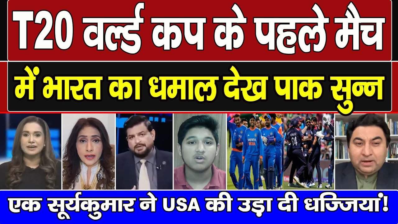 T20 World Cup Ke Pahle Hi Din Bharat Ka Dhamal Dekh Roya Pak !