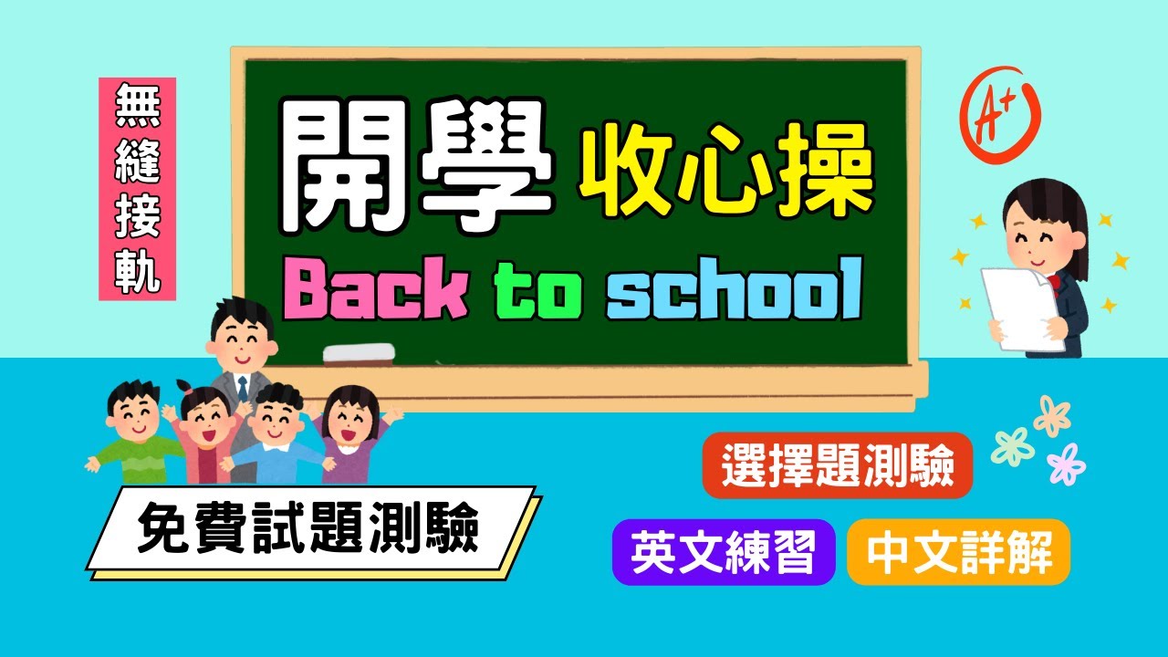 【選擇題測驗】Back to School 開學收心操｜開學無縫接軌 英文聽讀暖身複習｜Boro English