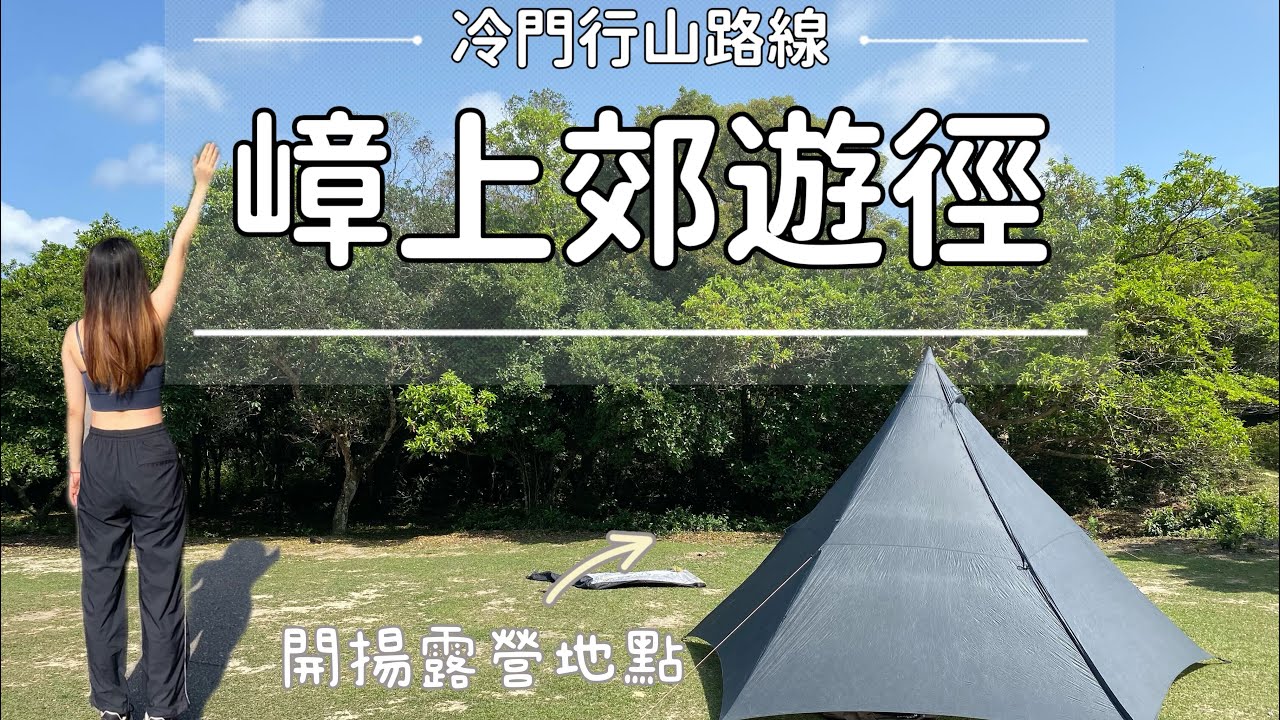 西貢冷門行山路線｜嶂上郊遊徑前往榕樹澳￼｜開揚嶂上營地｜許林士多豆腐花｜新手至中級路線｜全程約4小時