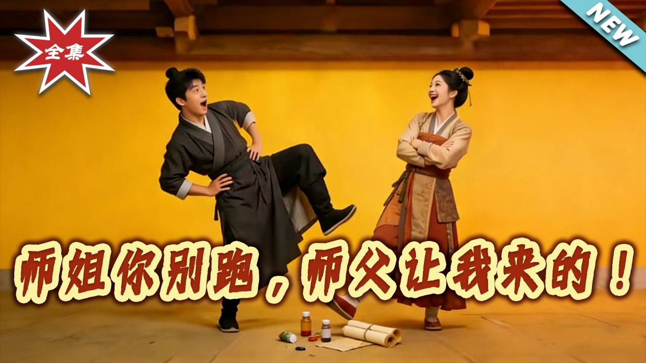 【大結局完整版】《師姐妳別跑，師父讓我來的！》第1~102集#短剧#都市#情感#玄幻#打脸#虐渣#shortvideo#云阙短剧