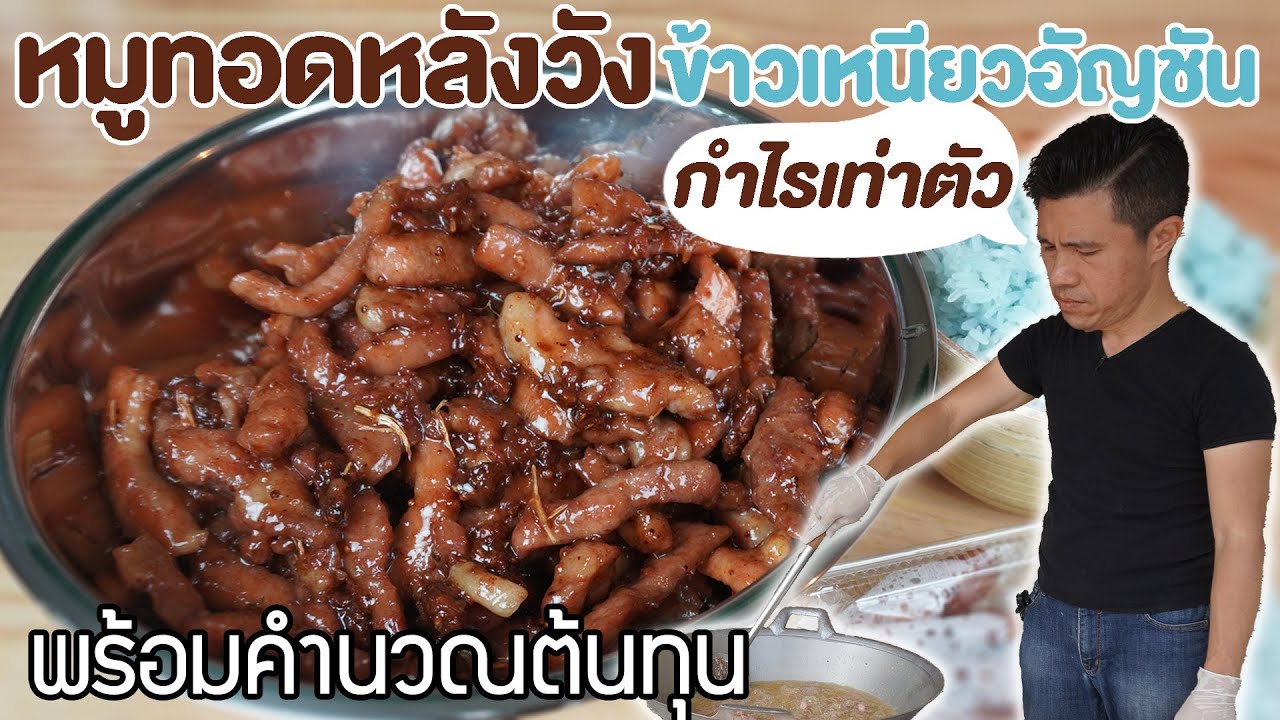 หมูทอดหลังวัง กับข้าวเหนียวอัญชัน พร้อมคำนวณต้นทุน | เชฟขวัญ
