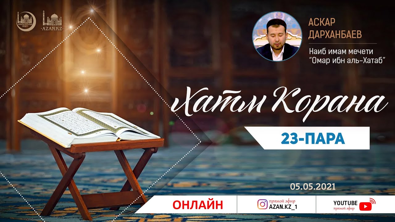 Хатм Корана: 23-пара | Аскар Дарханбаев