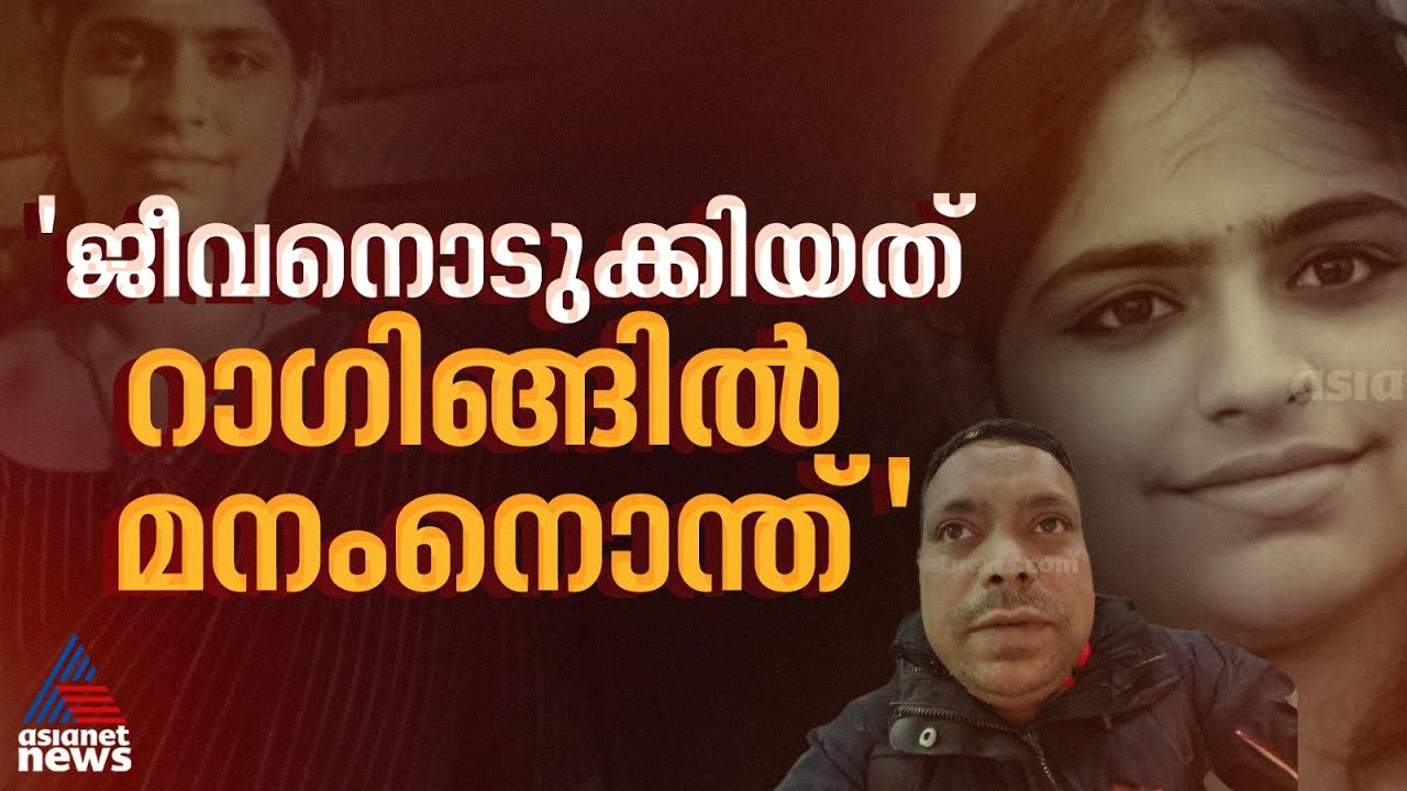 'അച്ഛാ ഇവിടെ ഭയങ്കര റാ​ഗിങാണ്, സീനിയേഴ്സ് തല്ലാൻ വരുന്നു..'; പാലക്കാട് വിദ്യാർത്ഥി ജീവനൊടുക്കി