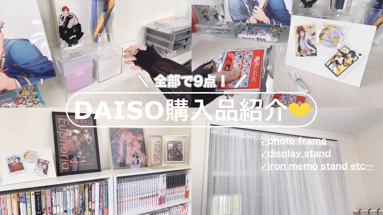 オタクのダイソー購入品⌇日用品&グッズディスプレイアイテム等使いながらご紹介🛒´-東リべ×ダイソーのアクスタも開封✄.*･ﾟ
