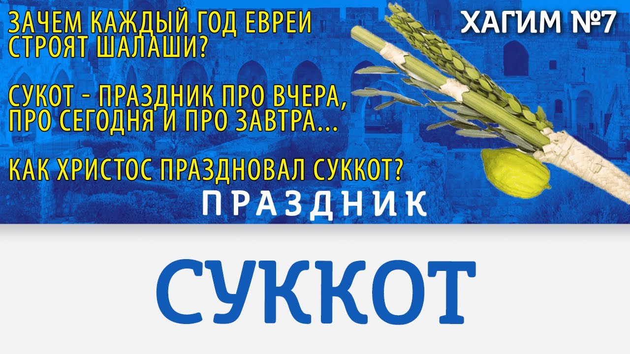 СУККОТ - Праздник КУЩЕЙ 2023 | Самый радостный праздник! | ХАГИМ | Cтудия РХР