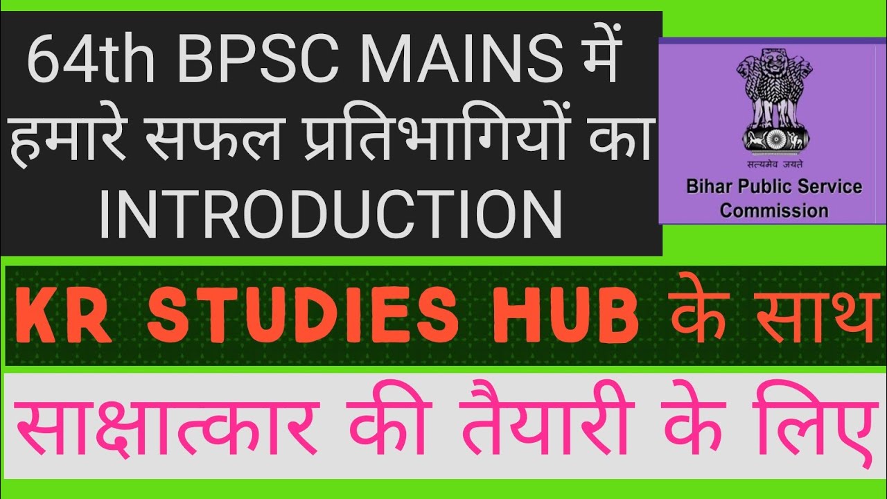 How to introduce yourself ( INTRO VIDEO BY 64th BPSC  INTERVIEW CANDIDATES)