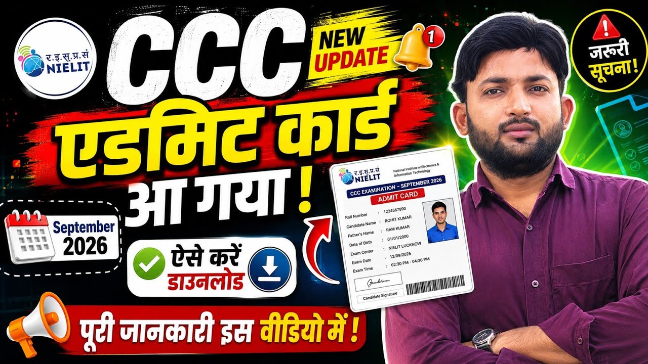 CCC Admit Card Update आ गया 😱| CCC September 2026 Admit Card कब और कैसे Download करें? | NIELIT