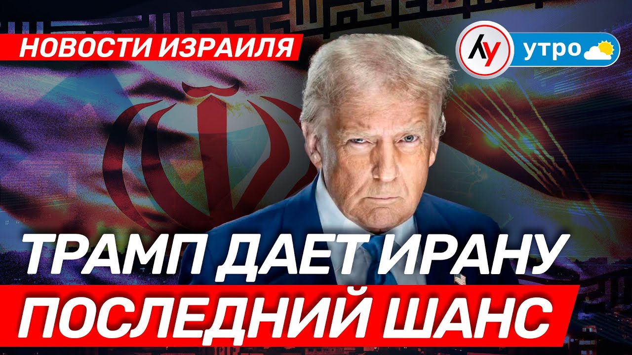 Новости Израиля: Трамп дает Ирану последний шанс \\ утро 27.01.26 \\  @Лучшее радио Израиль
