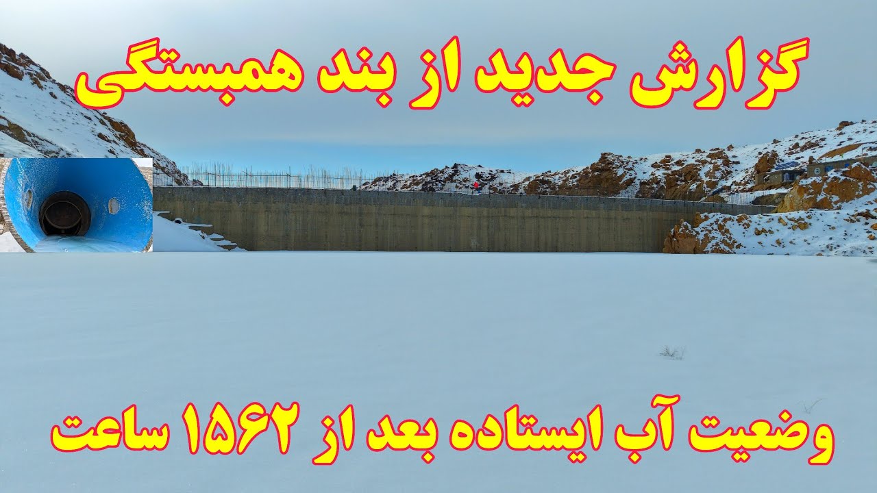 گزارش جدید از شصت و ششمین روز آبگیری بند همبستگی سنگجوی لومان. 