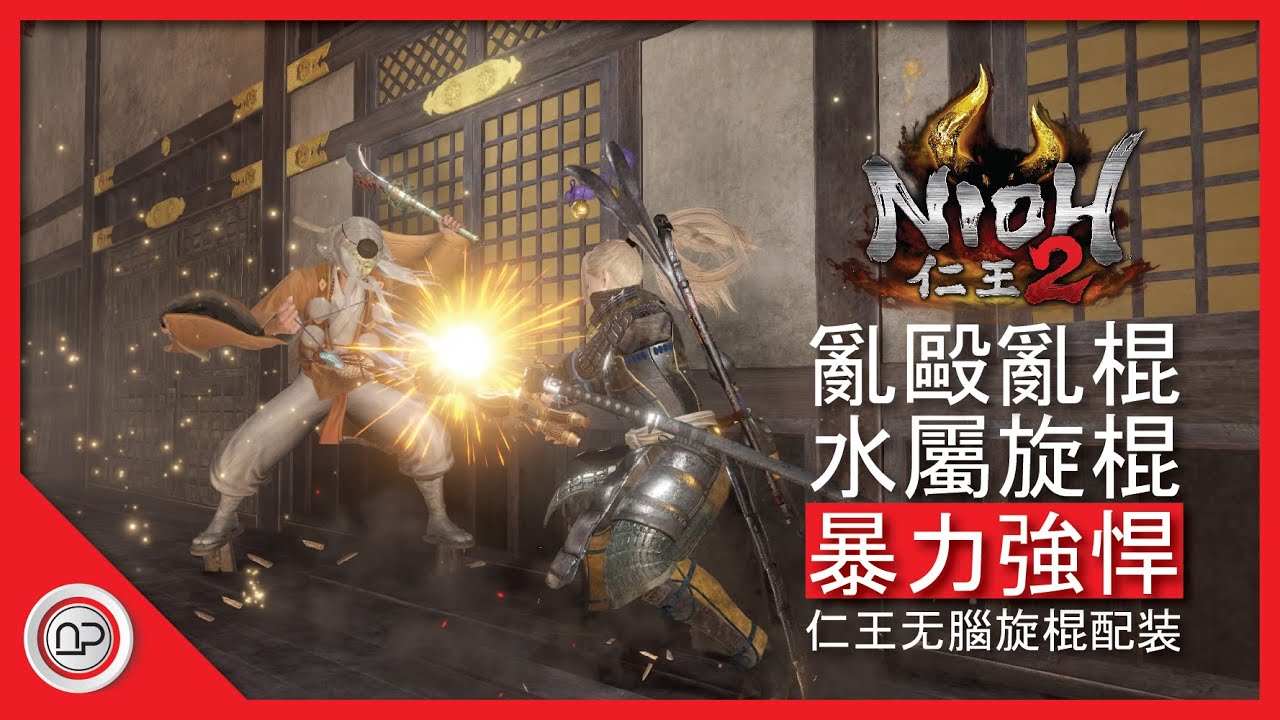 【仁王2】旋棍亂毆亂棍水屬爆發暴力發育過程攻略 | Nioh 2 Most OP Tonfa Build