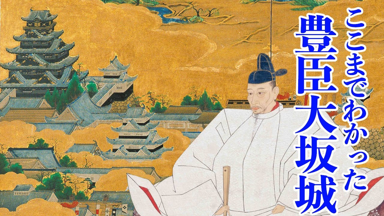 【大阪城】ここまでわかった! 豊臣秀吉の大阪城の姿