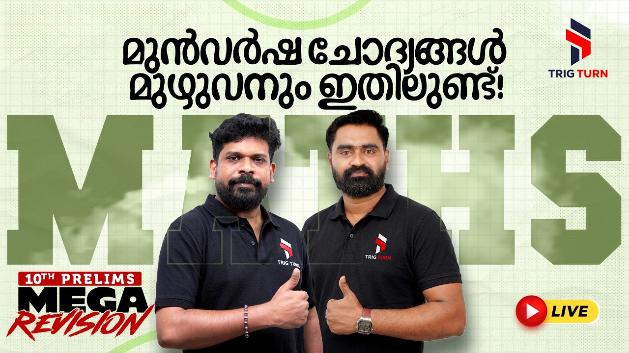 10th Prelims Maths മുൻവർഷ ചോദ്യങ്ങൾ മുഴുവനും ഇതിലുണ്ട് | 💯 Mark ഉറപ്പ് | Trig Turn PSC
