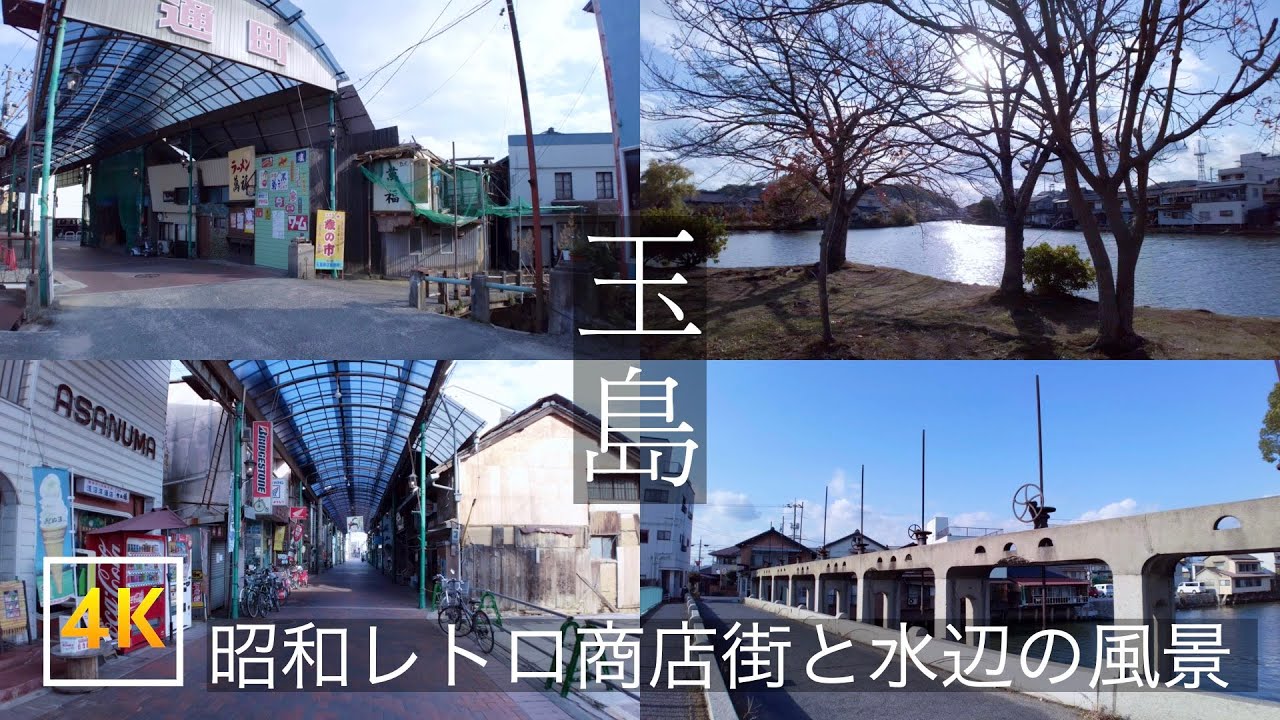 【倉敷市玉島・昭和レトロな商店街とノスタルジックな水辺の風景】通町商店街〜溜川（浮橋・新橋水門周辺）Tamashima Streets and Waterfront | 4K + Music | 🇯🇵