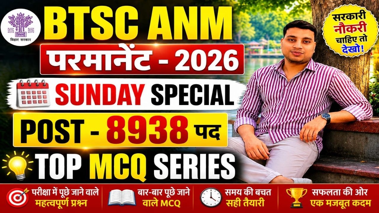 🔥 BTSC ANM 2026 | 8938 पदों पर बंपर भर्ती | Top 100 VVI MCQ | Exam Crack Series | Sunday Special
