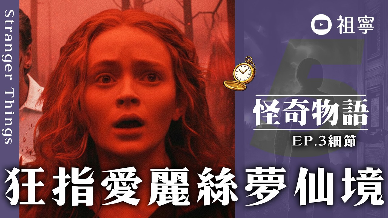 背後還有大boss？編劇暗示Max不會醒來！⏰這8個隱藏細節【怪奇物語5 EP3】｜StrangerThings5 第3集 劇情解析