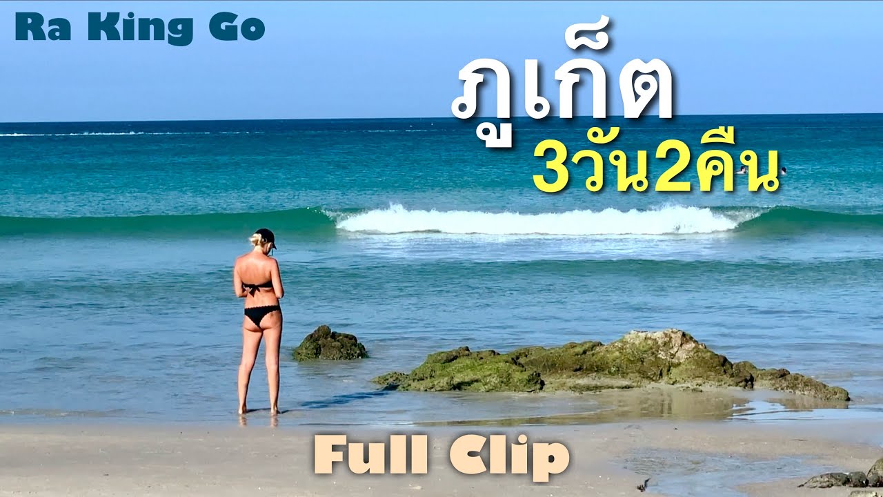 ภูเก็ต 3วัน2คืน ห้ามพลาด หาดยอดนิยม ของคนไทยและชาวต่างชาติ (คลิปเต็ม)