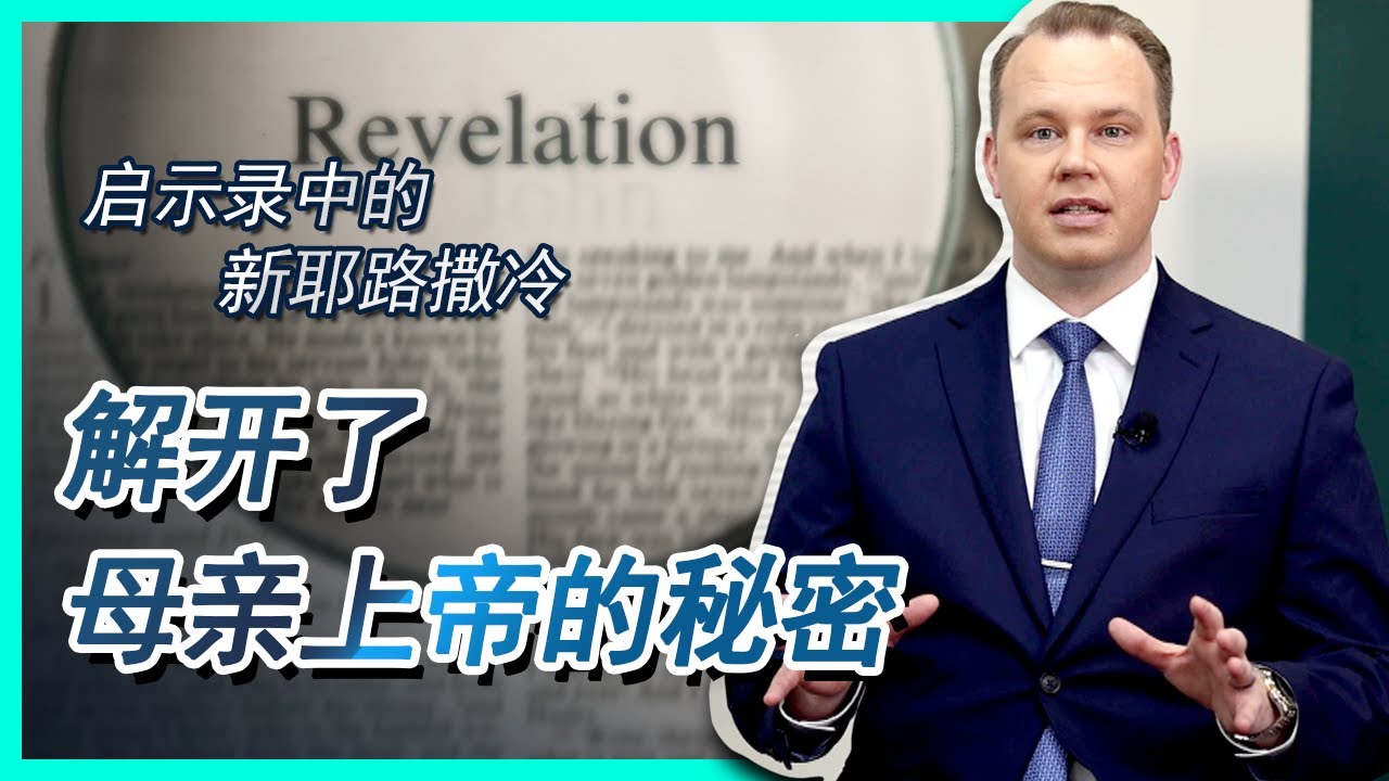 [介绍母亲上帝] 信仰见证:我们遇见了母亲上帝 | 上帝的教会世界福音宣教协会 | 上帝的教会世界福音宣教协会, 安商洪, 母亲上帝