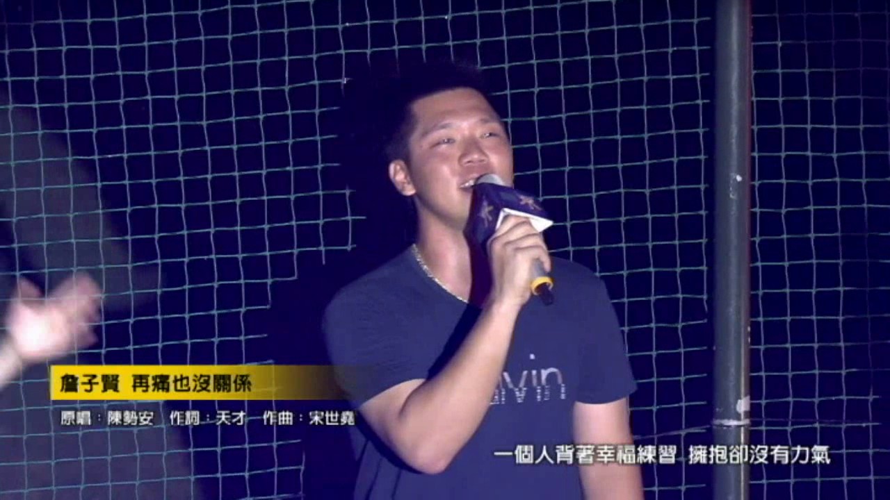 「我不4歌手」詹子賢－再痛也沒關係