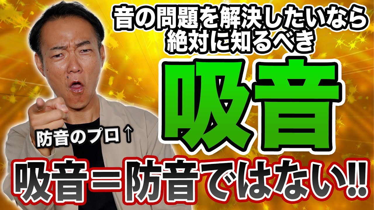 ［吸音］について徹底解説！これを知らずに防音に取り組むな！