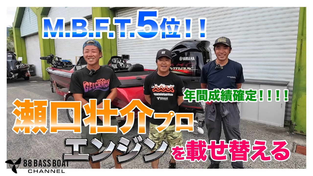 【M.B.F.T.年間５位】GEECRACK瀬口壮介プロ、エンジンを載せ替える！【そうすけガイド】