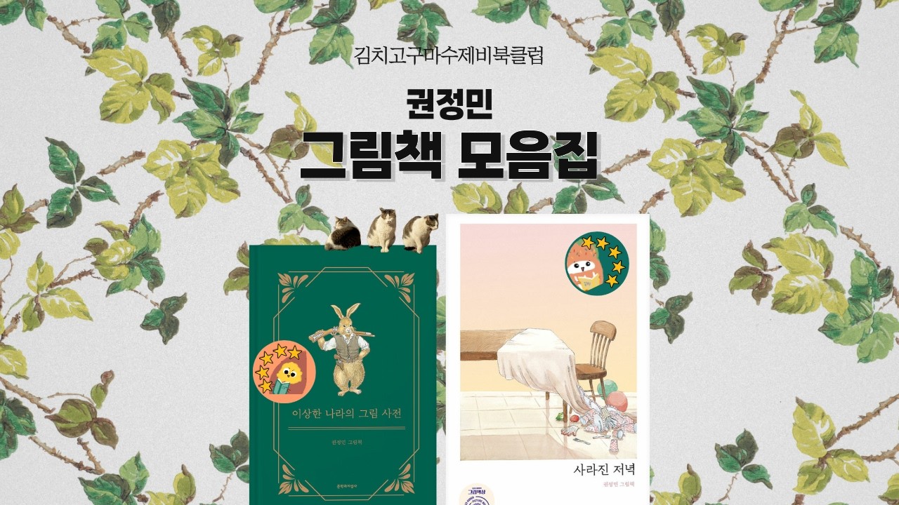 EP8. 눈앞에서 『사라진 저녁』, 정말 『이상한 나라…』죠?