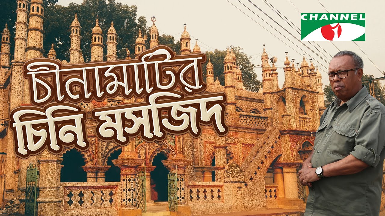 প্রাচীন নিদর্শন সৈয়দপুরের চিনি মসজিদ | Shykh Seraj | Channel i |