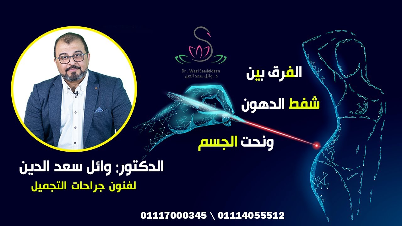 الفرق بين شفط الدهون ونحت الجسم !! يجيب الاستاذ \ الدكتور وائل سعد الدين
