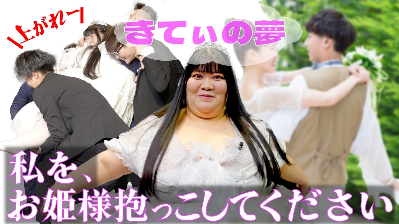 【180kgをお姫様抱っこ】きてぃの夢、それは宙に浮くこと。それを実現するために、バンドマンダイブ、お姫様抱っこに挑戦することに！果たして成功するのか？？ラ・ポッチャ・ポッチャ　鞘師きてぃ篇ep02