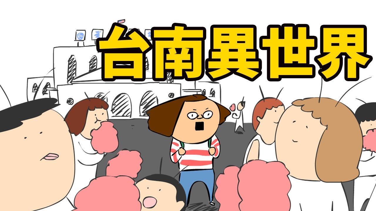 [鼻妹動畫] 台南異世界