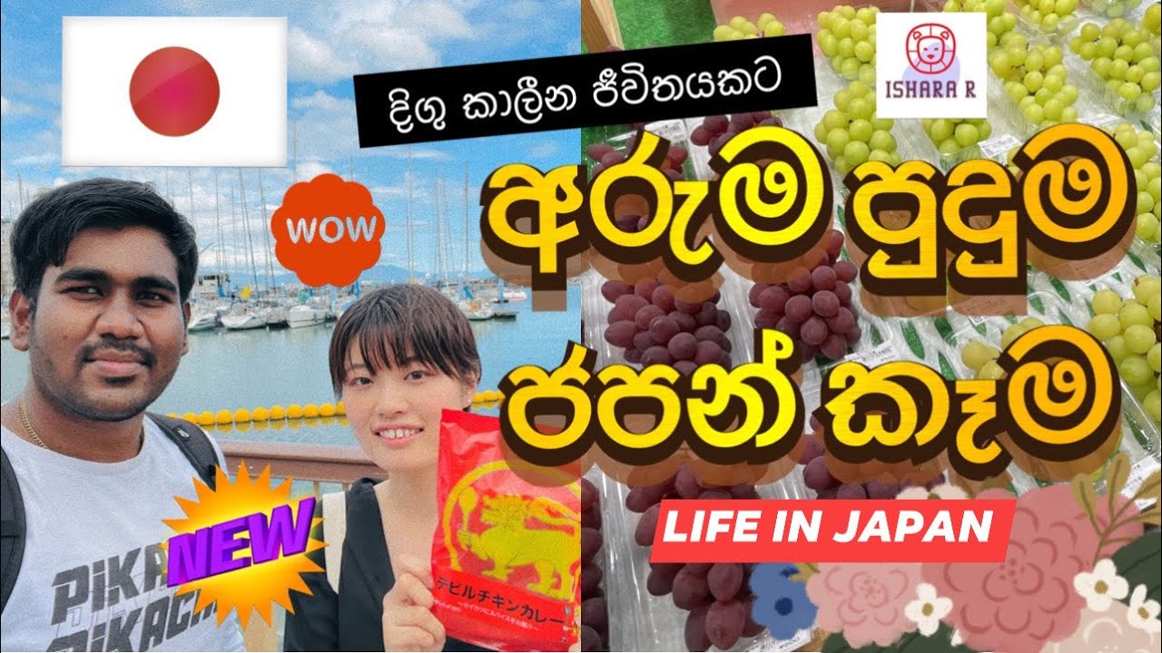 Japanese food market Sinhala | Japanese food review Sinhala  | Strange and healthy Japanese food