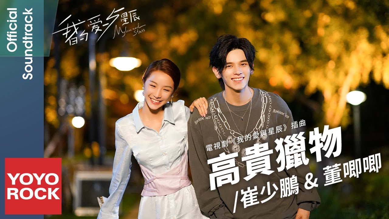 崔少鵬 TROY & 董唧唧 JIJI《高貴獵物 Noble Prey》【我的愛與星辰 My Love and Stars OST電視劇插曲】Official Lyric Video