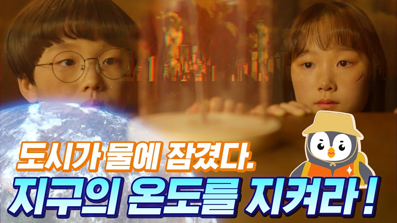 [월드비전 세계시민교육 🏫]  특명! 지구를 구해라 🌍