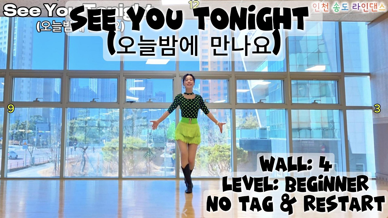 See You Tonight Demo/ 오늘밤에 만나요 라인댄스 /Beginner/ 장혜리/ 초급 라인댄스/ 트로트 라인댄스/ 송도 라인댄스/ 인천 라인댄스/더보기