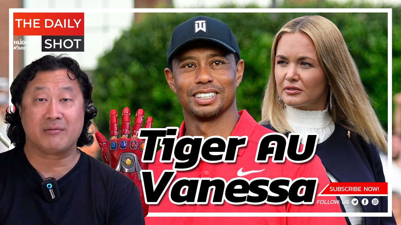 Tiger คบ Vanessa