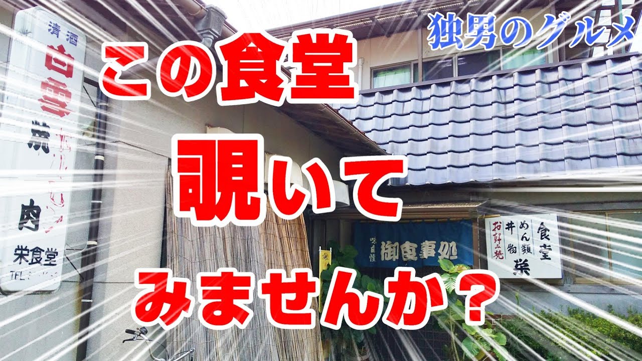 【衝撃】鳥取市美萩野 孤独のグルメに出そうな激シブ食堂が色々と凄すぎる