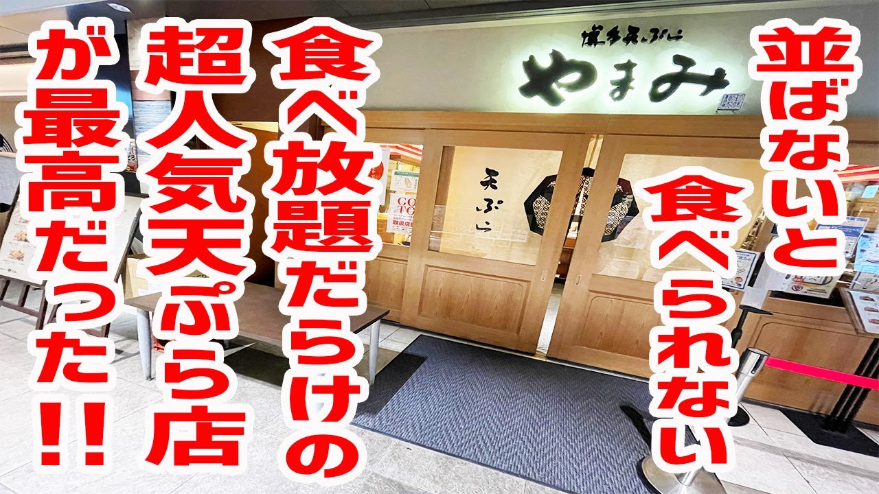 明太子＆高菜＆ご飯食べ放題！揚げたての天ぷらを目の前で提供してくれる店が最高だった！【博多天ぷら やまみ/東京・大手町】