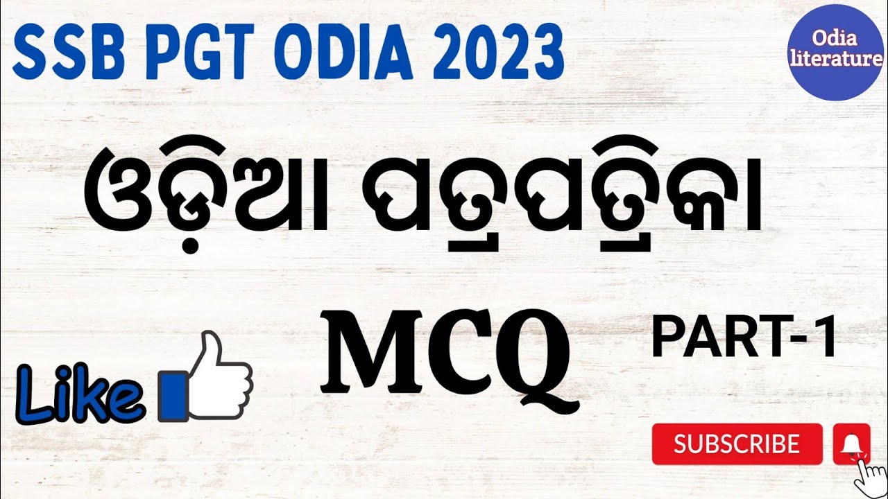 ଓଡ଼ିଆ ପତ୍ରପତ୍ରିକା MCQs//ODIA SSB//PGT//UGCNET#ssbpgtodia#pgtodia#ssbodia#ugcnetodia@Odialiterature