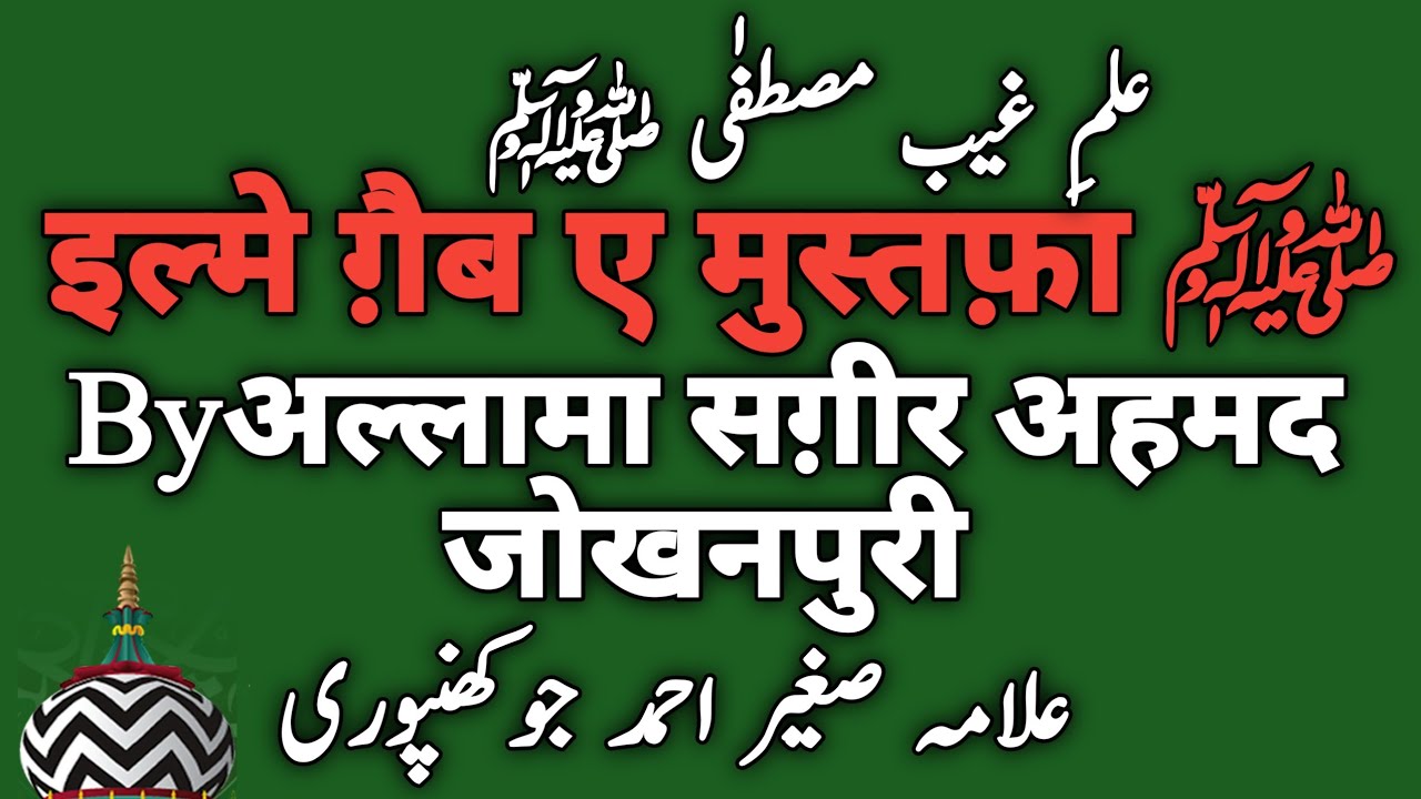 ilm e Ghaib e Mustafa ﷺTaqreer  Sgheer Ahmad Jokhanpuri  Sunni Beliefs And Masail